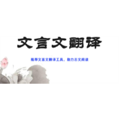 推荐文言文翻译工具助力古文阅读