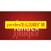《yandex》怎么加载扩展
