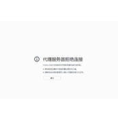 浏览器提示代理服务器拒绝连接怎么处理