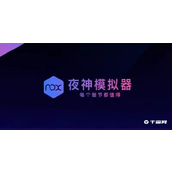 《夜神模拟器》怎么多开
