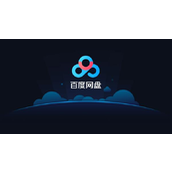 《百度网盘》与百度云有什么区别