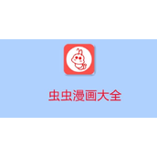 《虫虫漫画》免费vip账号共享2023