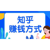 《知乎》写文章可以赚钱吗