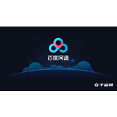 《百度网盘》怎么把音乐分享到QQ音乐