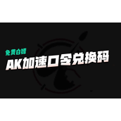 《ak加速器》兑换码2023最新有效