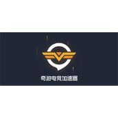 《奇游加速器》兑换码怎么获得
