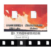 Win10 Excel文件变成白板图标怎么办
