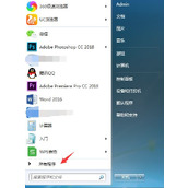 Win7打开画图工具教程