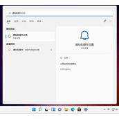 win11关闭系统通知和软件通知教程