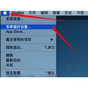 MAC自动休眠怎么关闭