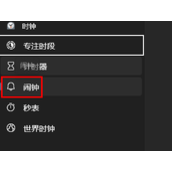 win10如何关闭闹钟