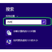 Win8系统中进行内存检测的方法