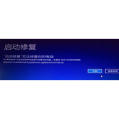 Win11启动修复无效怎么办