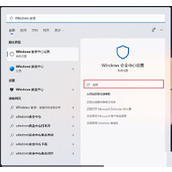 Win11怎么添加信任软件