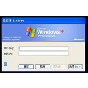 WinXP登录密码忘记了怎么办