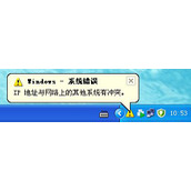 WinXP显示IP地址冲突怎么解决