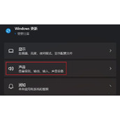 Win11玩游戏突然没有声音怎么解决