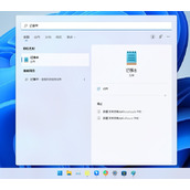 Win11找不到记事本怎么解决