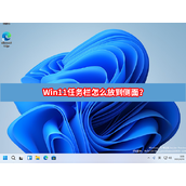 Win11任务栏怎么放到侧面