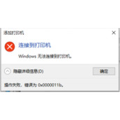 Win10 22H2共享打印机0x0000011b错误怎么解决