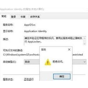 Win10系统Application Identity服务设置不了自动怎么办