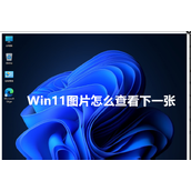 Win11图片怎么查看下一张