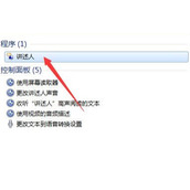 Win7语音朗读器怎么开启