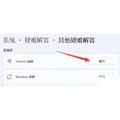Win11微软账户登录一直转圈怎么解决