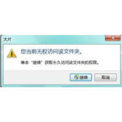 Win7当前无权访问该文件夹怎么解决