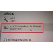 Xbox手柄连Win10电脑驱动错误怎么办