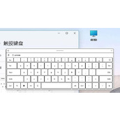 Win11触摸键盘有什么用