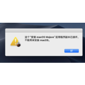 MAC安装系统提示副本损坏怎么办