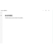 Win10安全中心打开是空白解决办法