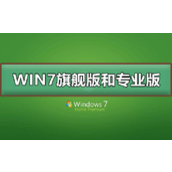 Win7旗舰版与专业版的区别