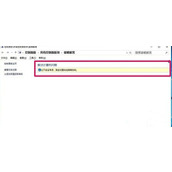 Win10加载疑难解答向导无法继续怎么解决
