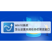 Win10任务栏预览窗口怎么设置