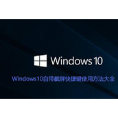 Win10怎么设置截屏