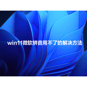 win11微软拼音用不了怎么办