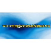 Win10用照片设壁纸会模糊解决方法