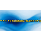 Win10飞行模式是灰色解决方法