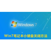 Win7关闭小键盘教程