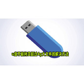 U盘不能拷贝超过4g的大文件解决方法