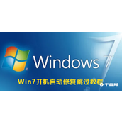 Win7开机跳过自动修复教程