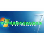 Win7总是提示盗版怎么处理