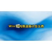 Win10温度监控设置