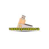 U盘设置安全访问密码