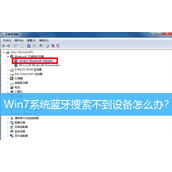Win7系统蓝牙搜索不到设备