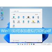 Win11添加虚拟打印机教程