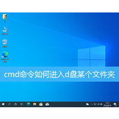 Win10 cmd怎么进入d盘某个文件