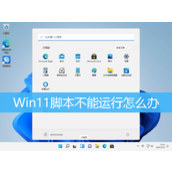 Win11禁止运行脚本解决方法